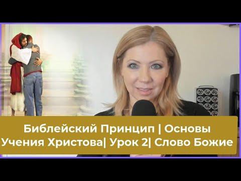 Урок 2. Важность Слова Божьего и опасность неправильной доктрины