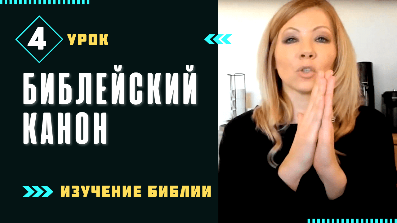 Урок 4. Библейский канон — книги Ветхого и Нового Завета