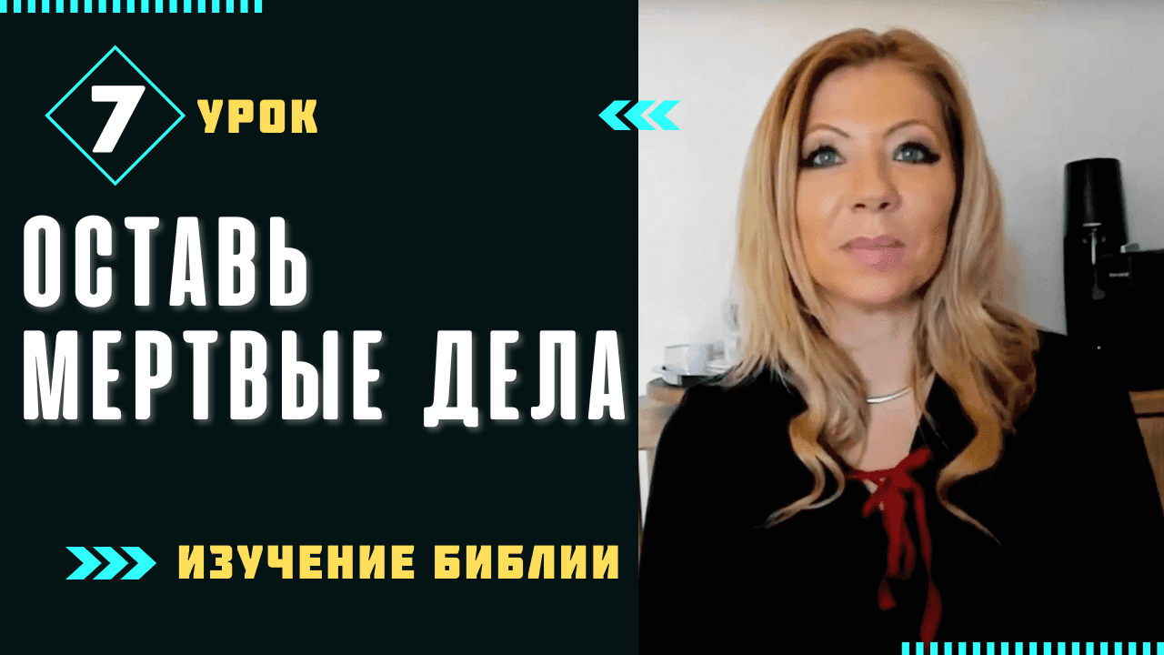 Урок 7. Оставь мертвые дела