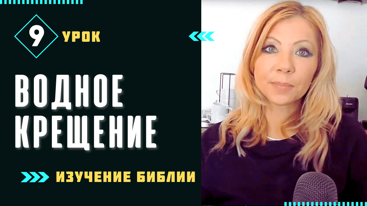 Урок 9. Водное Крещение