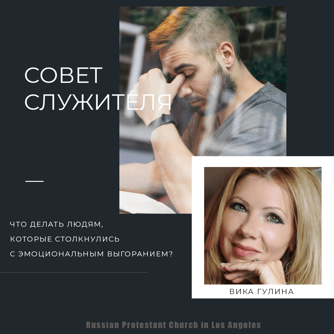 Что делать людям, которые столкнулись с эмоциональным выгоранием