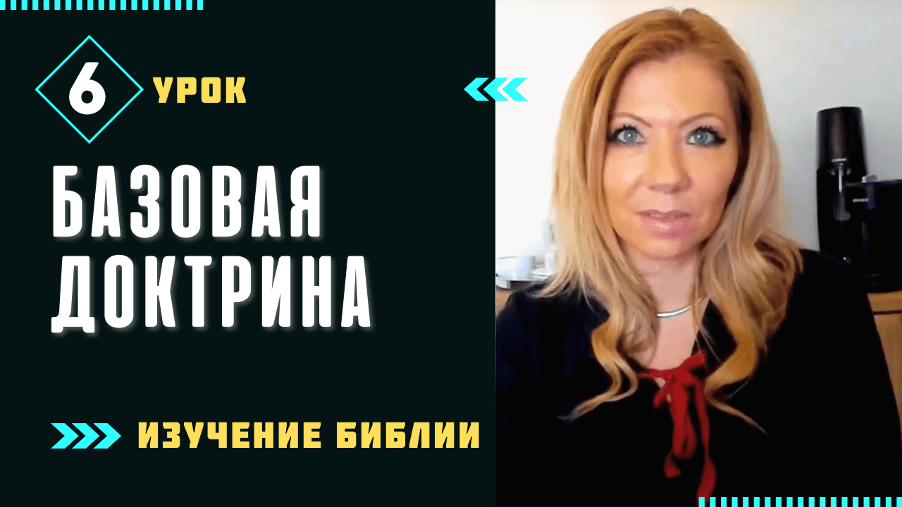 Урок 6. Обзор базовой докртины