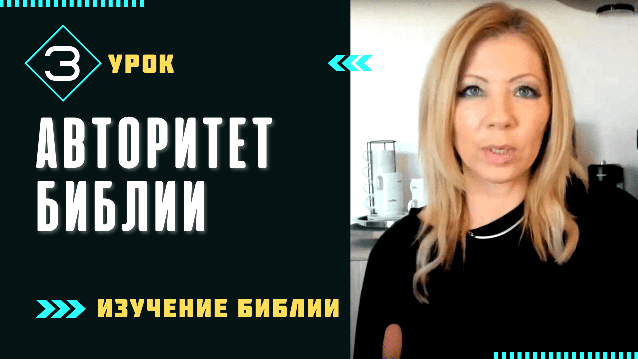 Урок 3. Авторитет Библии как Божьего Слова