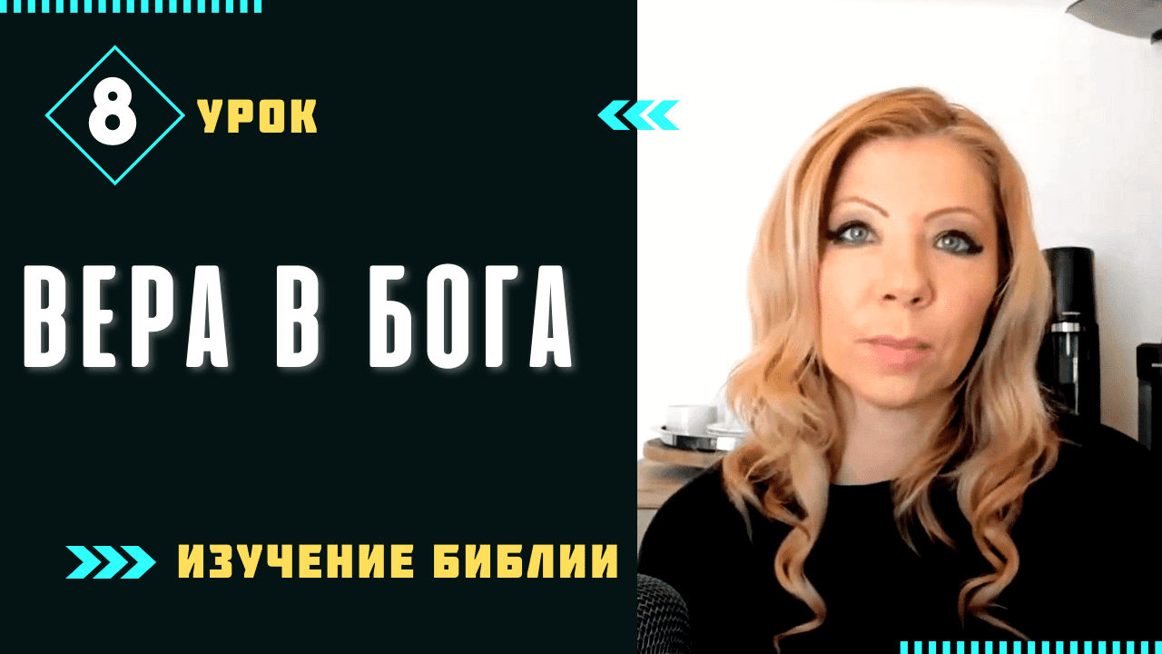 Урок 8 Вера в Бога