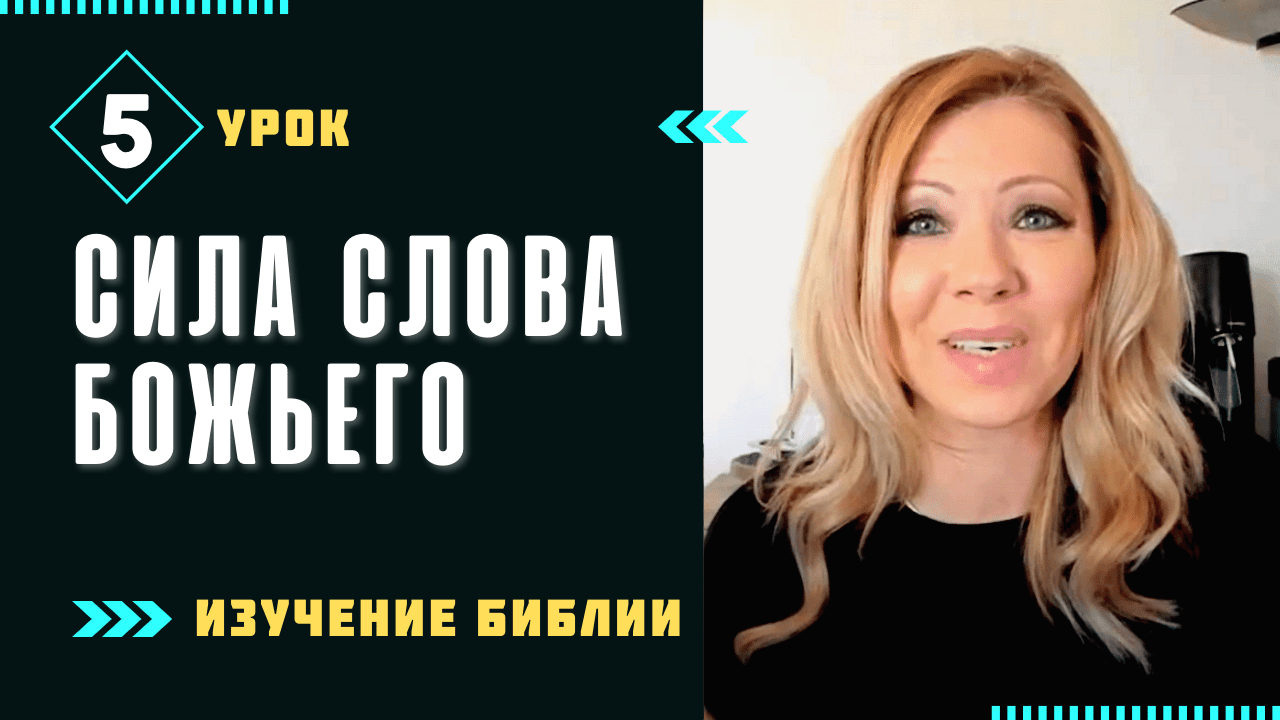 Урок 5. Что Слово Божие может сделать в твоей жизни