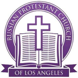 Русская протестантская церковь в Лос-Анджелесе
